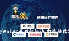 探究tpWallet成功的秘诀，打