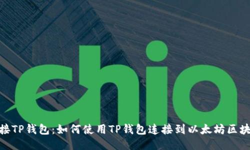 连接TP钱包:如何使用TP钱包连接到以太坊区块链