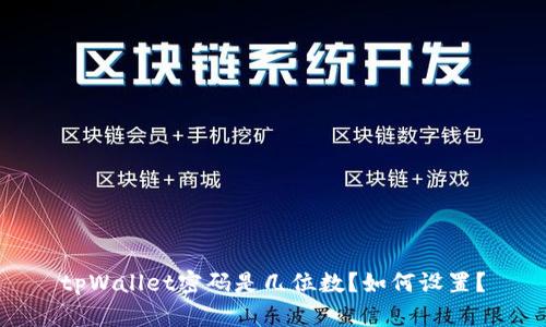 tpWallet密码是几位数?如何设置?