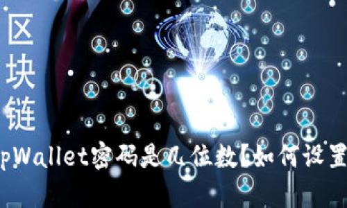 tpWallet密码是几位数?如何设置?