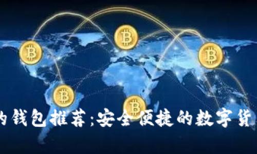 币种最全的钱包推荐:安全便捷的数字货币存储方式
