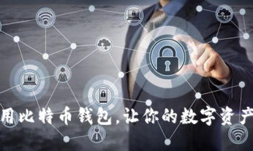 如何使用比特币钱包,让你的数字资产更安全