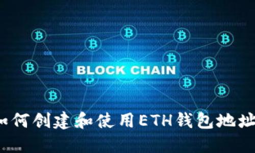 如何创建和使用ETH钱包地址?