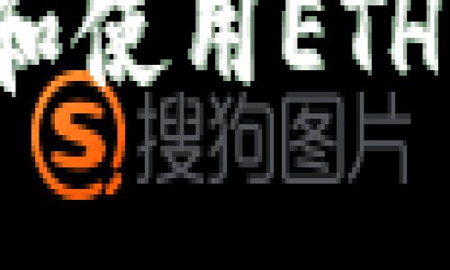 如何创建和使用ETH钱包地址?