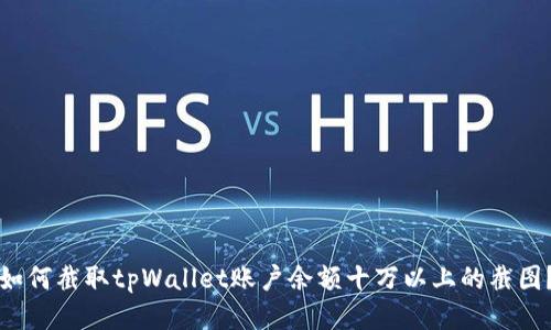 如何截取tpWallet账户余额十万以上的截图?