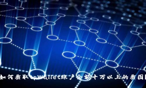 如何截取tpWallet账户余额十万以上的截图?