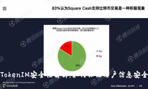 TokenIM安全性解析:如何保证用户信息安全