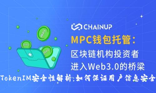 TokenIM安全性解析:如何保证用户信息安全