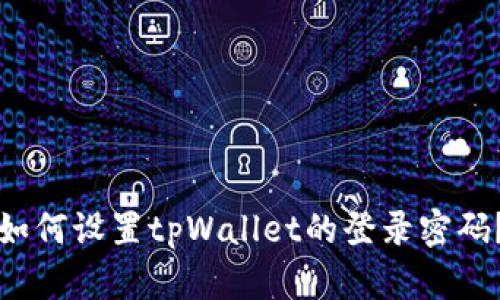 如何设置tpWallet的登录密码?