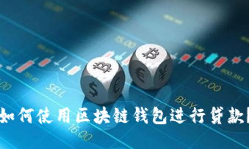 如何使用区块链钱包进行贷款?
