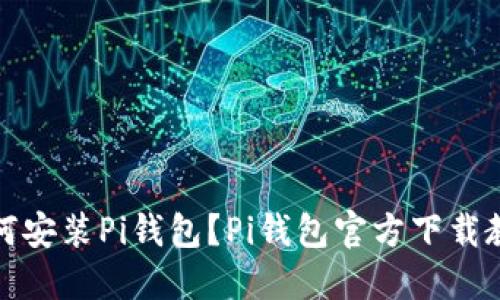 如何安装Pi钱包?Pi钱包官方下载教程