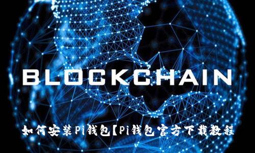 如何安装Pi钱包?Pi钱包官方下载教程