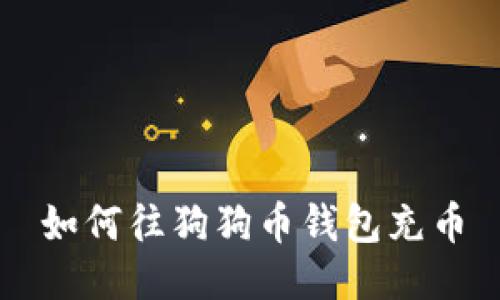 如何往狗狗币钱包充币