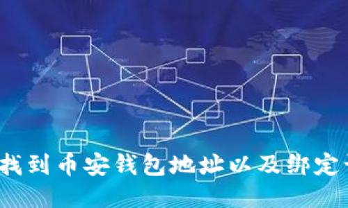 如何找到币安钱包地址以及绑定认证?