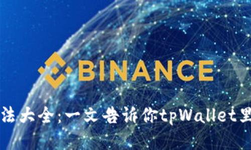 tpWallet玩法大全:一文告诉你tpWallet里的币怎么玩