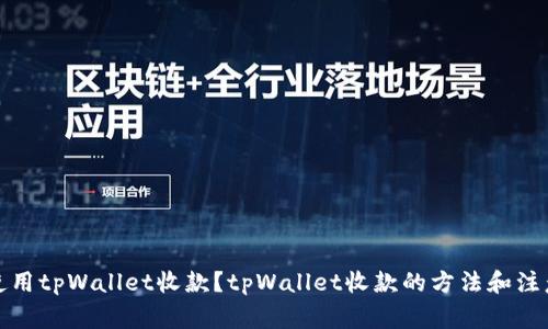 如何使用tpWallet收款?tpWallet收款的方法和注意事项