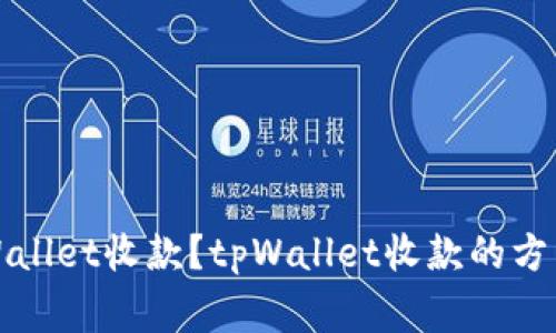 如何使用tpWallet收款?tpWallet收款的方法和注意事项
