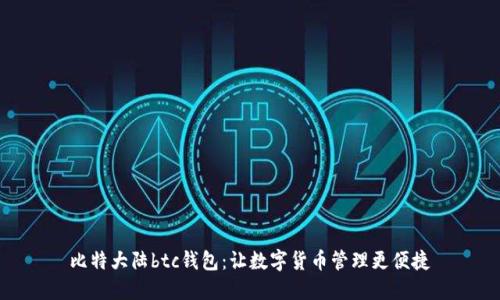 比特大陆btc钱包:让数字货币管理更便捷