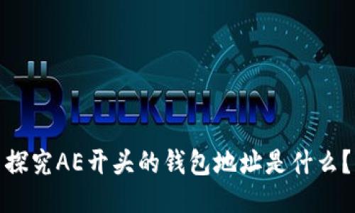 探究AE开头的钱包地址是什么?