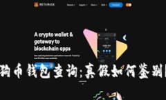 狗币钱包查询：真假如何