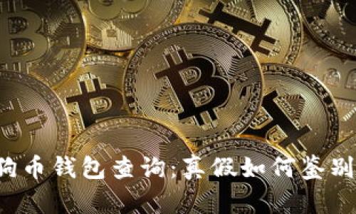 狗币钱包查询:真假如何鉴别?