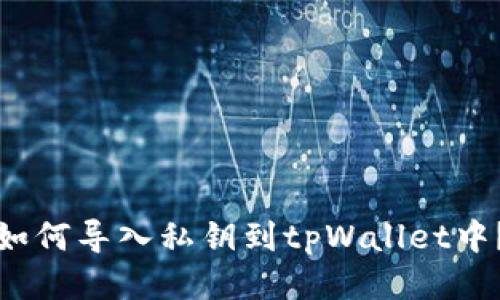 如何导入私钥到tpWallet中?