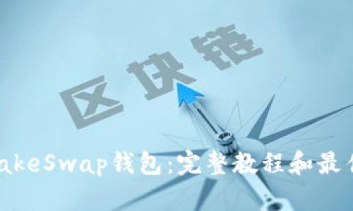 PancakeSwap钱包:完整教程和最佳实践