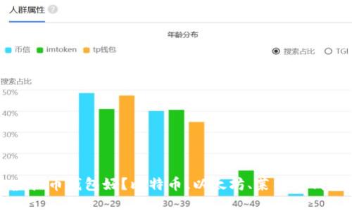 哪个虚拟币钱包好?比特币、以太坊、莱特币钱包推荐