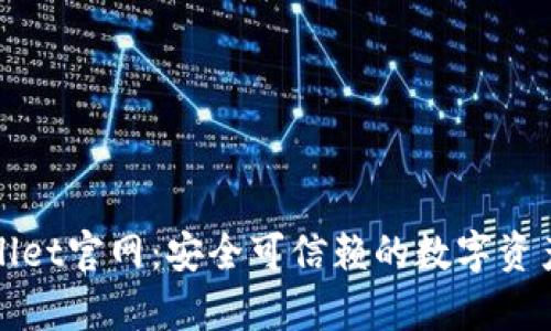 tpWallet官网:安全可信赖的数字资产钱包