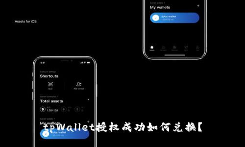 tpWallet授权成功如何兑换?