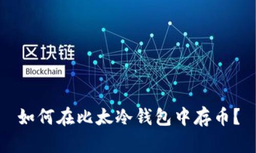 如何在比太冷钱包中存币?