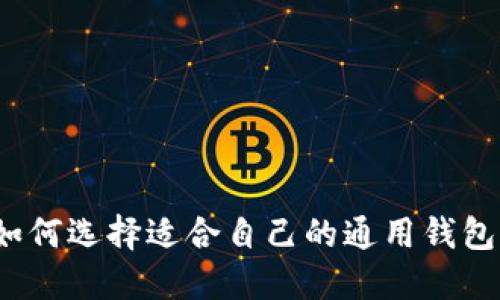 如何选择适合自己的通用钱包?