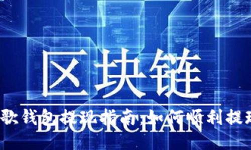 谷歌钱包提现指南:如何顺利提现?