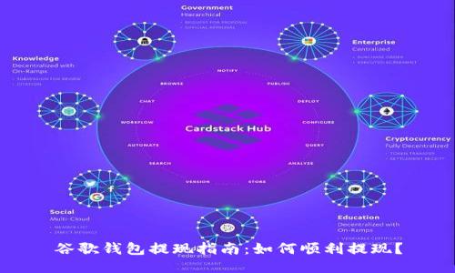 谷歌钱包提现指南:如何顺利提现?