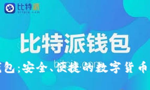 猎手币钱包:安全、便捷的数字货币管理工具