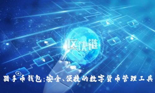 猎手币钱包:安全、便捷的数字货币管理工具