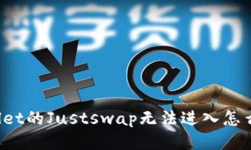 TPWallet的Justswap无法进入怎么处理?