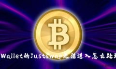 TPWallet的Justswap无法进入怎