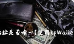 tpWallet地址是否唯一？使用