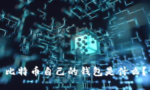 比特币自己的钱包是什么?