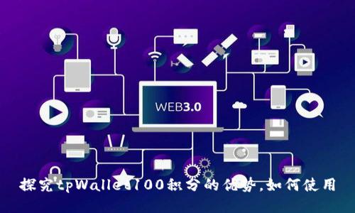 探究tpWallet100积分的优势,如何使用