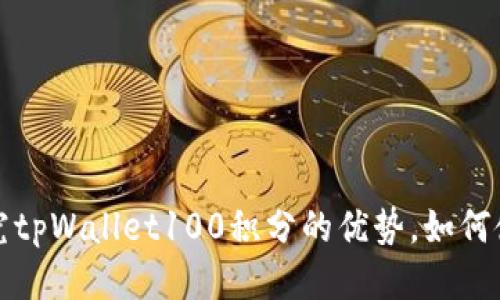 探究tpWallet100积分的优势,如何使用