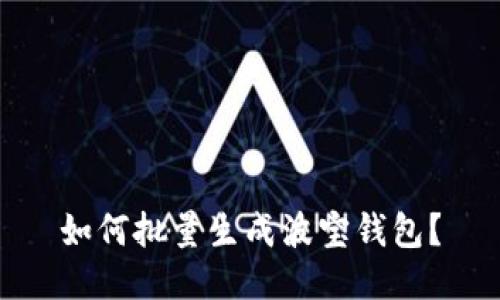 如何批量生成波宝钱包?