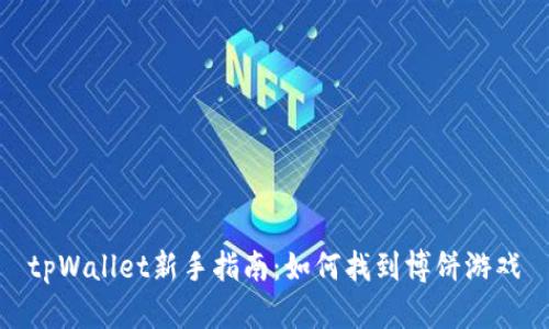 tpWallet新手指南:如何找到博饼游戏