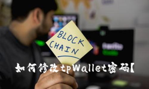 如何修改tpWallet密码?