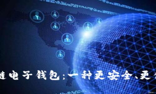 中国银行区块链电子钱包:一种更安全、更便捷的支付方式