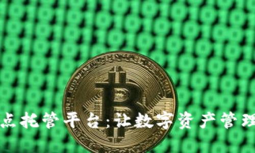 钱包节点托管平台:让数字资产管理更简便