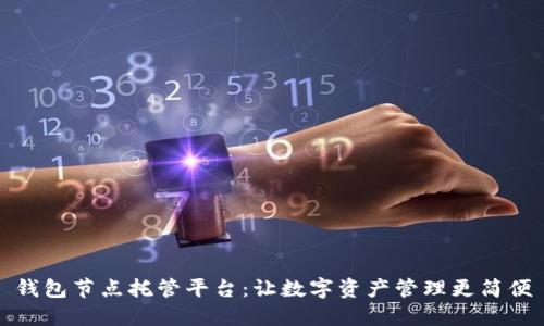 钱包节点托管平台:让数字资产管理更简便