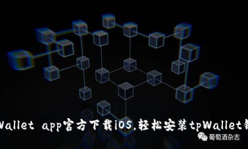 tpWallet app官方下载iOS,轻松安装tpWallet钱包