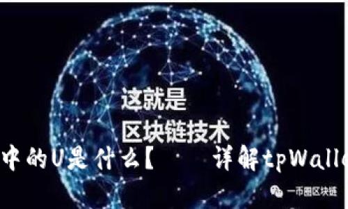 tpWallet中的U是什么?——详解tpWallet中的U币